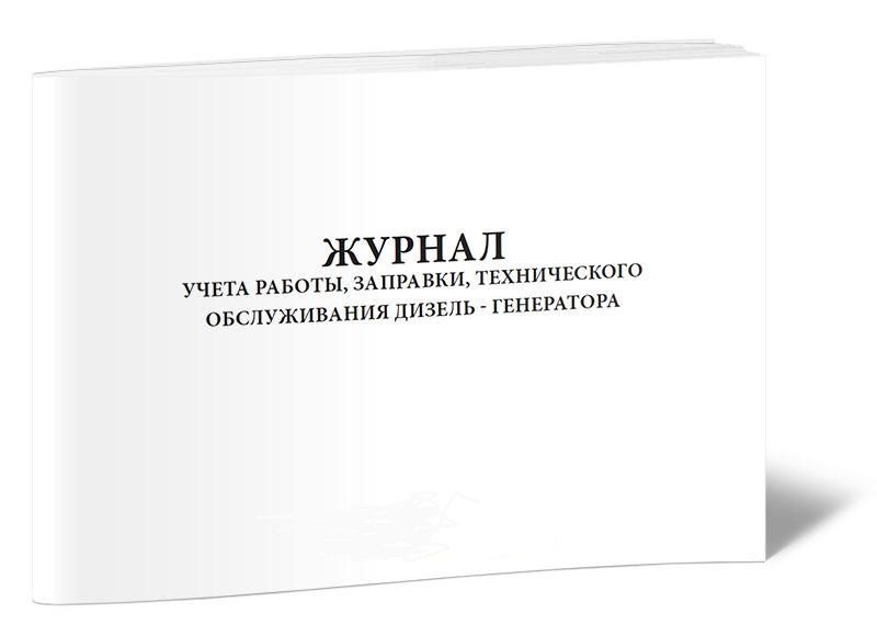 Журнал учета работы дизельной электростанции Журнал учета работы дизельной электростанции