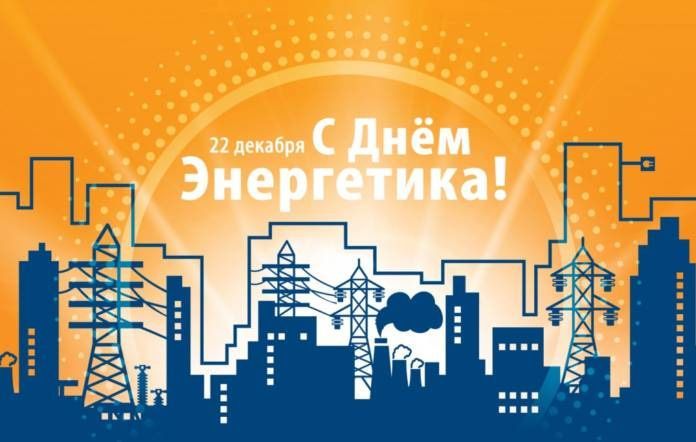 С профессиональным праздником - Днём энергетика! С профессиональным праздником - Днём энергетика!