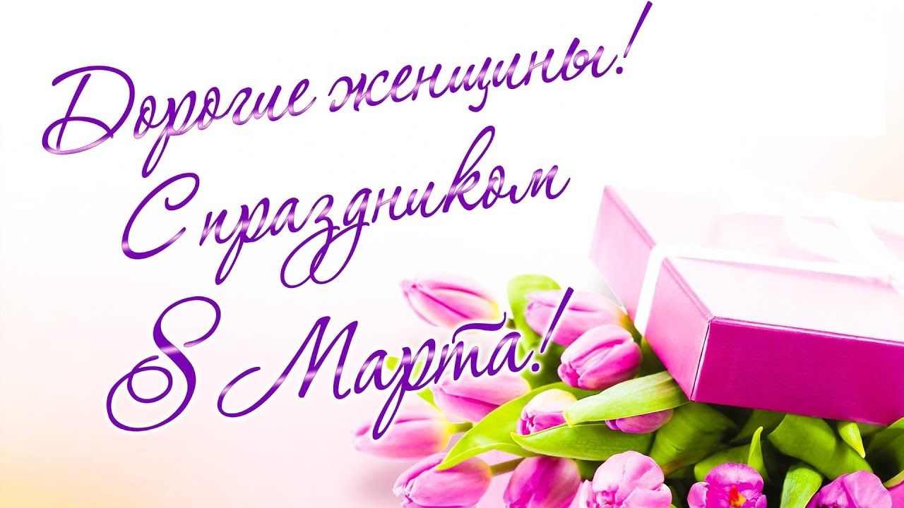 Поздравляем с 8 марта! Поздравляем с 8 марта!
