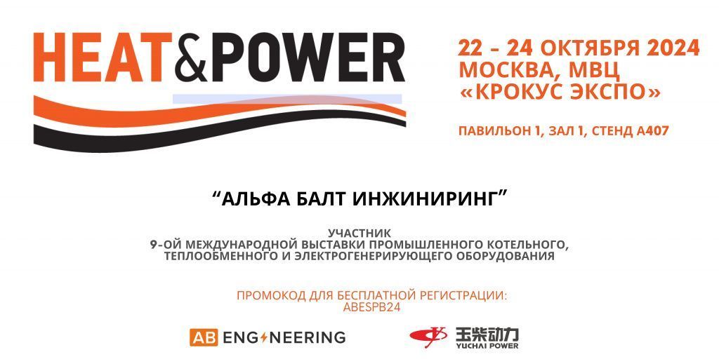 Выставка Heat and Power Выставка Heat and Power