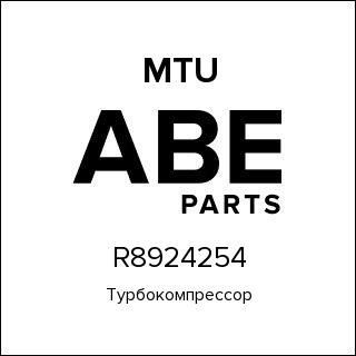 Турбокомпрессор MTU R8924254