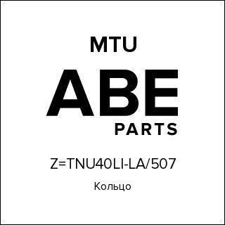 Кольцо MTU Z=TNU40LI-LA-507