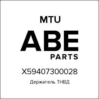Держатель ТНВД MTU X59407300028