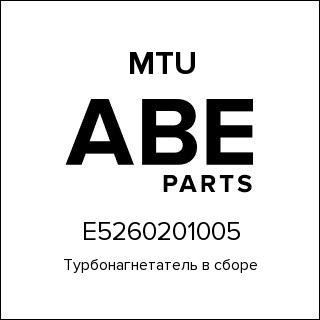 Турбонагнетатель в сборе MTU E5260201005