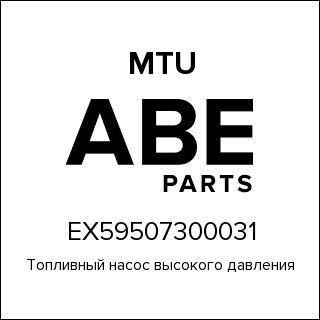 Топливный насос высокого давления MTU EX59507300031