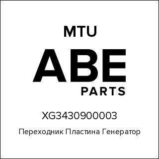Переходник Пластина Генератор MTU XG3430900003