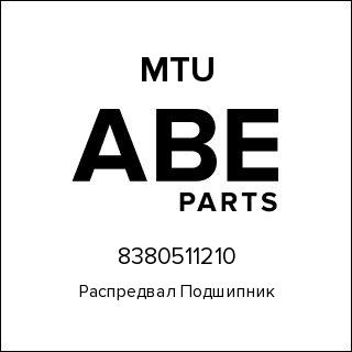 Распредвал Подшипник MTU 8380511210