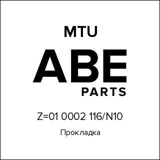 Прокладка MTU Z=01 0002 116-N10