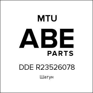 Шатун MTU DDE R23526078