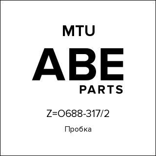 Пробка MTU Z=O688-317-2