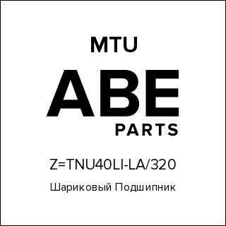 Шариковый Подшипник MTU Z=TNU40LI-LA-320