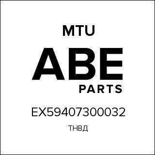 ТНВД MTU EX59407300032