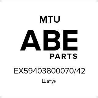 Шатун MTU EX59403800070/42