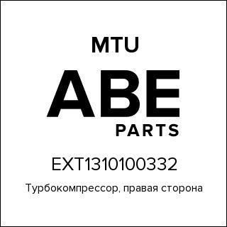 Турбокомпрессор, правая сторона MTU EXT1310100332