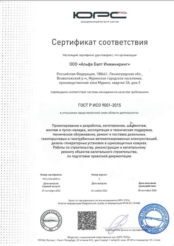 «Альфа Балт Инжиниринг» подтвердила соответствие Системы Менеджмента Качества требованиям ГОСТ Р ИСО 9001-2015