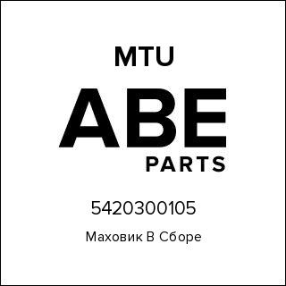 Маховик В Сборе MTU 5420300105