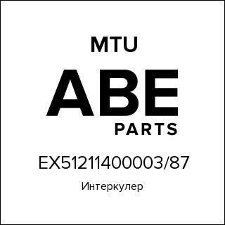 Интеркулер MTU EX51211400003/87