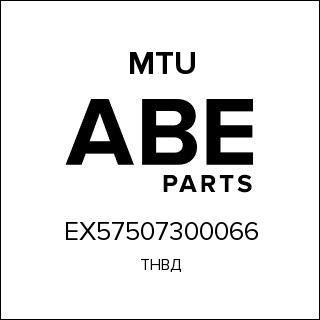 ТНВД MTU EX57507300066