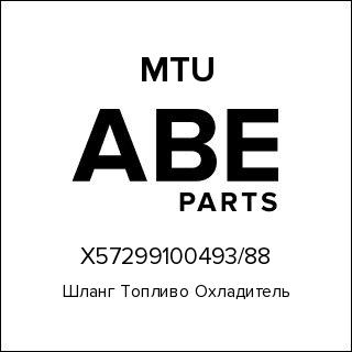 Шланг Топливо Охладитель MTU X57299100493-88