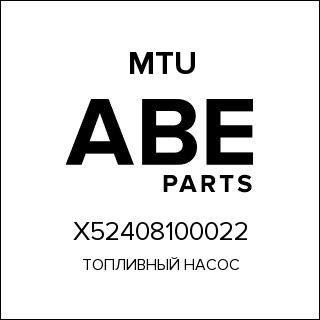 ТОПЛИВНЫЙ НАСОС MTU X52408100022