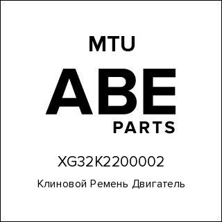 Клиновой Ремень Двигатель MTU XG32K2200002